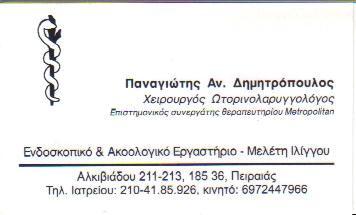 ΧΕΙΡΟΥΡΓΟΣ ΩΤΟΡΙΝΟΛΑΡΥΓΓΟΛΟΓΟΣ ΧΕΙΡΟΥΡΓΟΙ ΩΤΟΡΙΝΟΛΑΡΥΓΓΟΛΟΓΟΙ ΠΕΙΡΑΙΑ ΔΗΜΗΤΡΟΠΟΥΛΟΣ ΠΑΝΑΓΙΩΤΗΣ 
